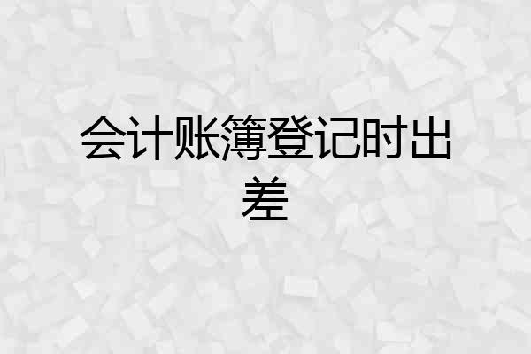 会计账簿登记时出差