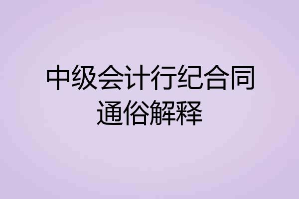 中级会计行纪合同通俗解释