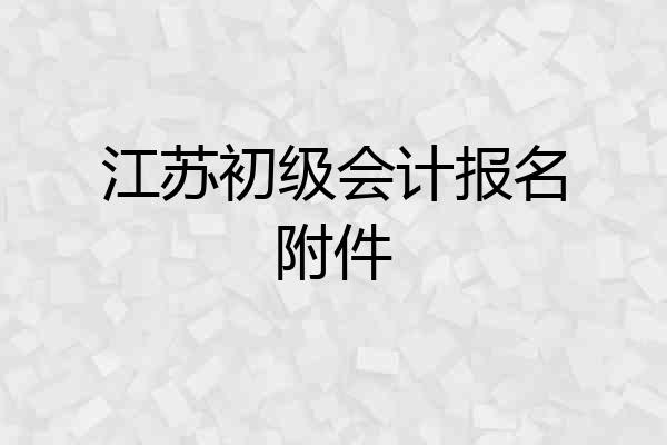 江苏初级会计报名附件