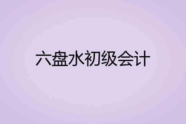 六盘水初级会计