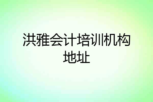 洪雅会计培训机构地址