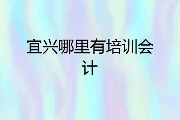 宜兴哪里有培训会计