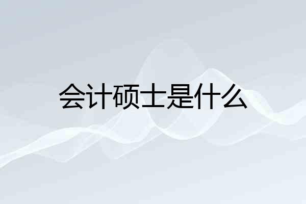 会计硕士是什么