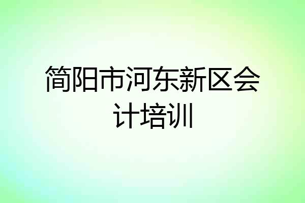 简阳市河东新区会计培训