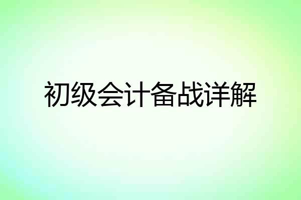 初级会计备战详解