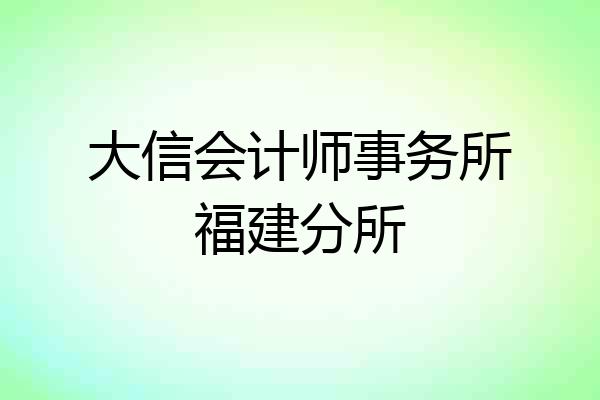 大信会计师事务所福建分所