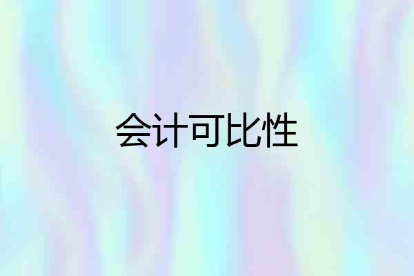 会计可比性