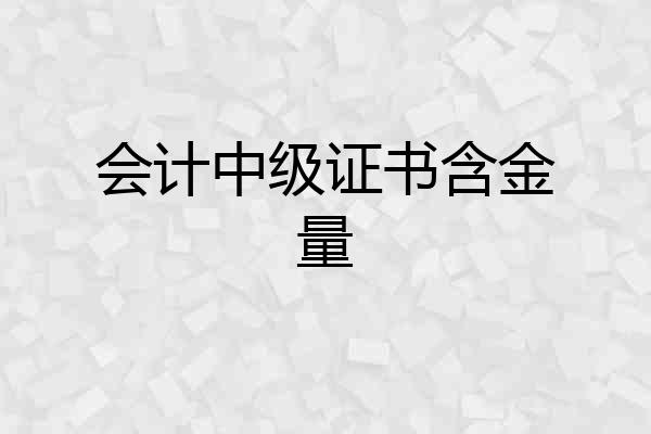 会计中级证书含金量