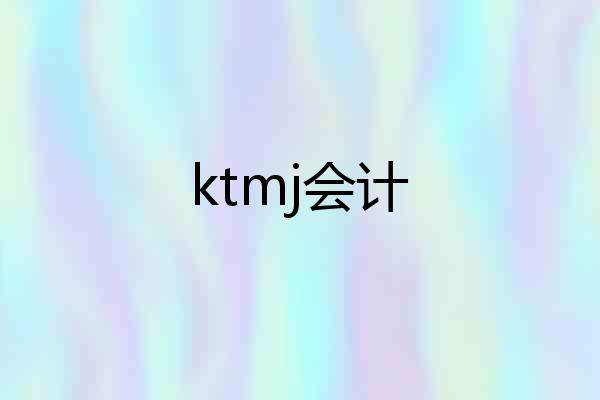 ktmj会计