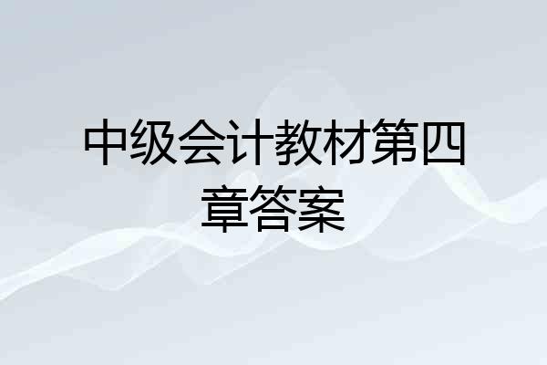 中级会计教材第四章答案