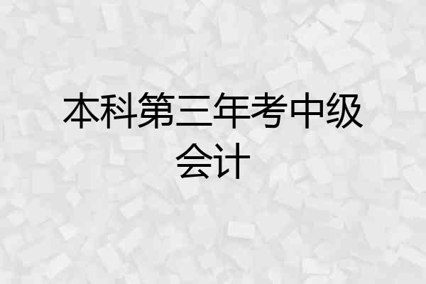 本科第三年考中级会计