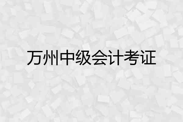万州中级会计考证