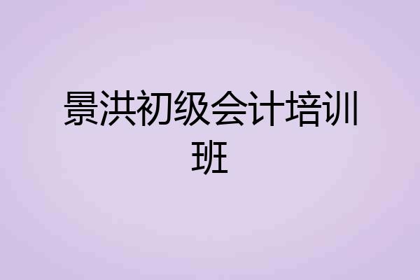 景洪初级会计培训班