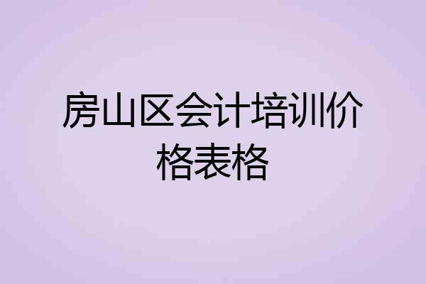 房山区会计培训价格表格