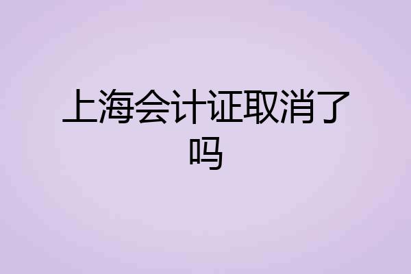 上海会计证取消了吗