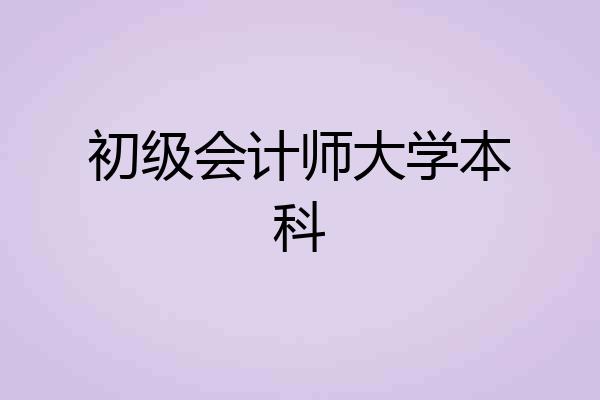 初级会计师大学本科