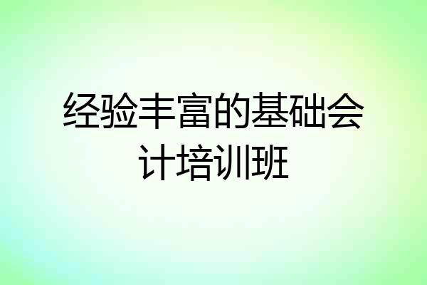 经验丰富的基础会计培训班