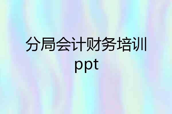 分局会计财务培训ppt