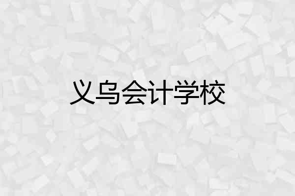 义乌会计学校