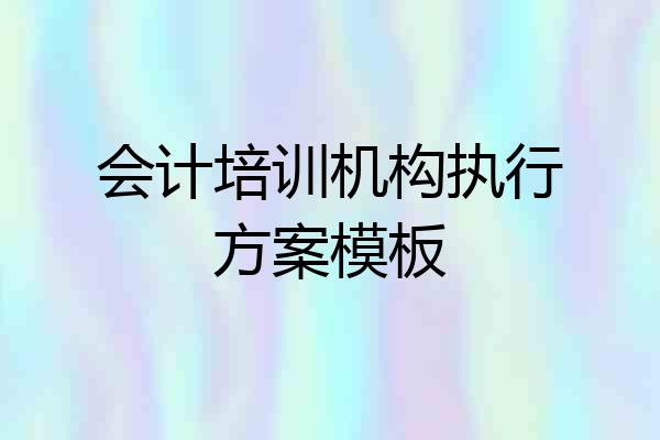 会计培训机构执行方案模板
