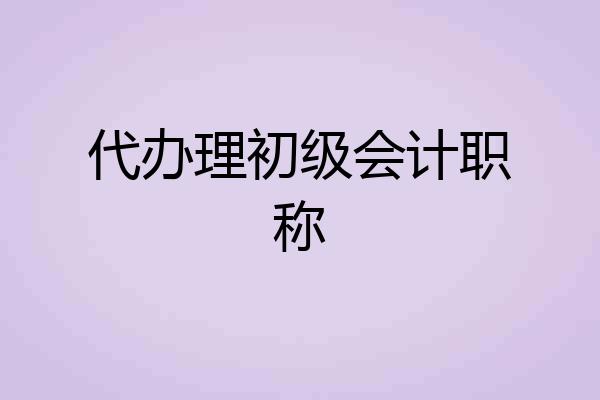 代办理初级会计职称