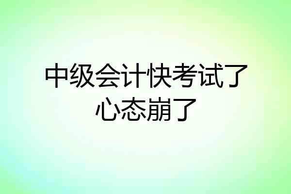 中级会计快考试了心态崩了