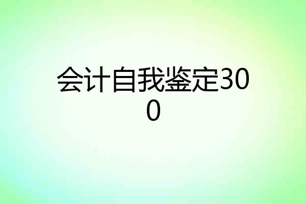 会计自我鉴定300