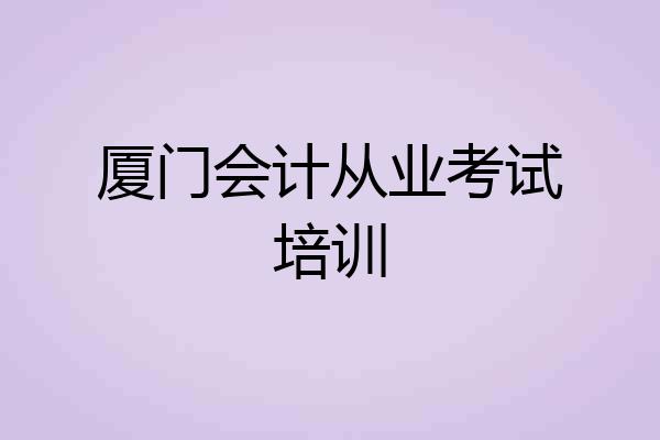 厦门会计从业考试培训