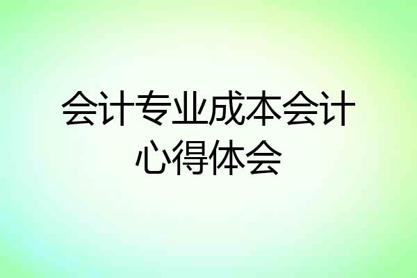 会计专业成本会计心得体会