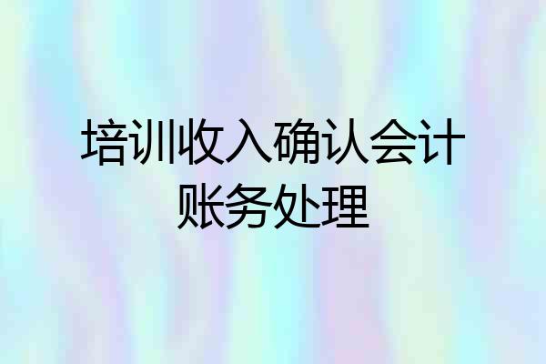 培训收入确认会计账务处理