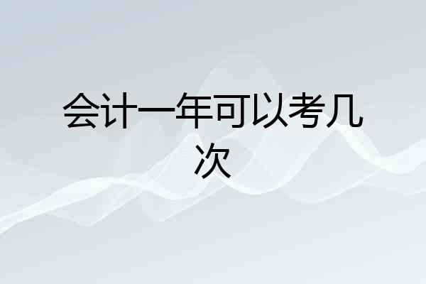 会计一年可以考几次