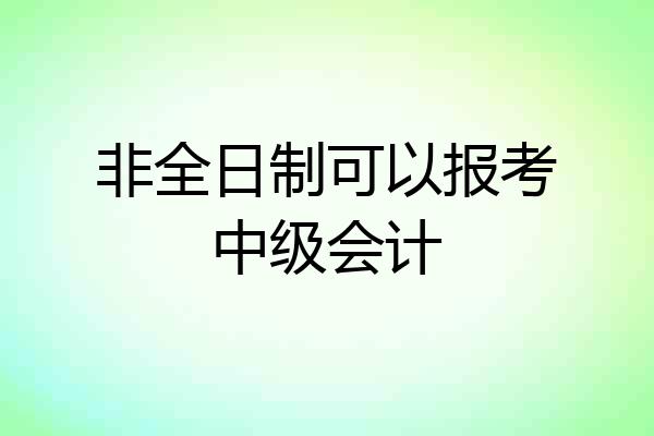 非全日制可以报考中级会计