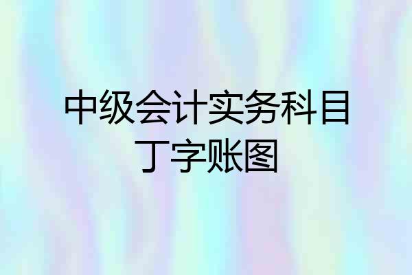中级会计实务科目丁字账图