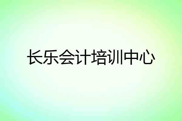 长乐会计培训中心