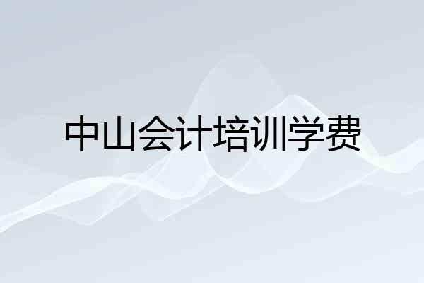 中山会计培训学费