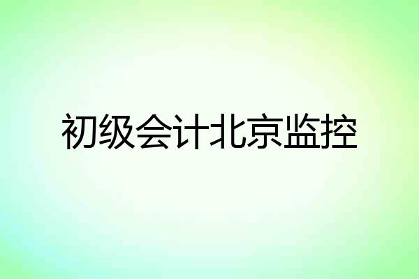 初级会计北京监控