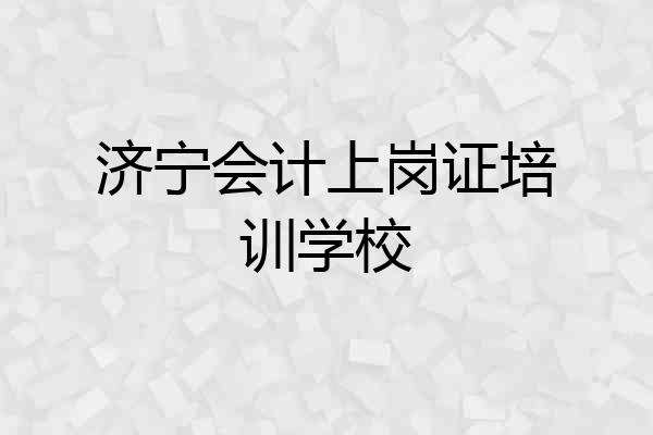 济宁会计上岗证培训学校