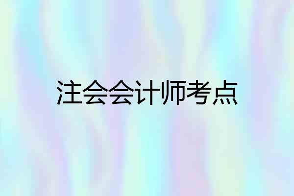 注会会计师考点