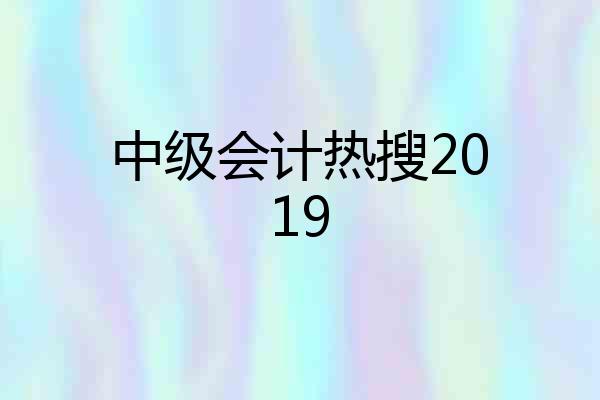 中级会计热搜2019