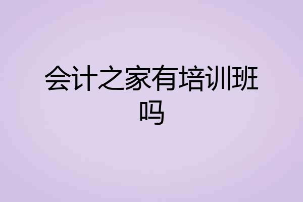 会计之家有培训班吗