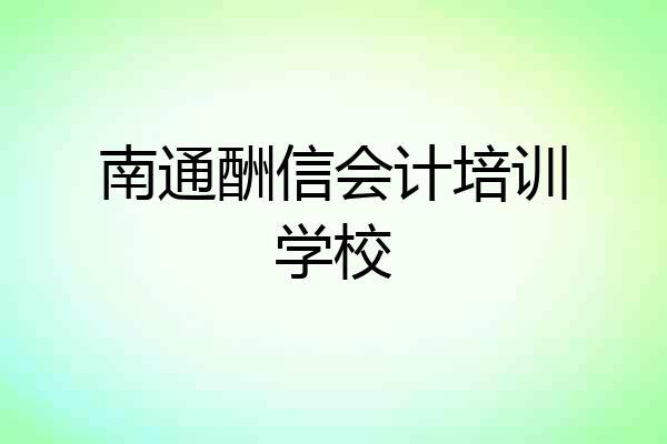 南通酬信会计培训学校