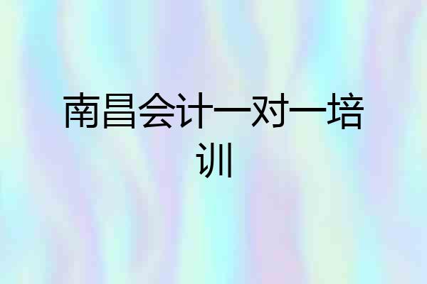 南昌会计一对一培训