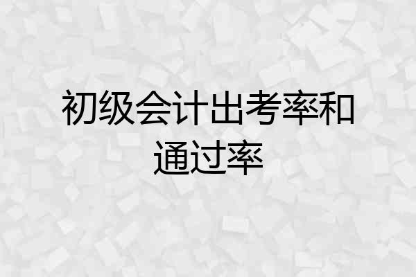 初级会计出考率和通过率