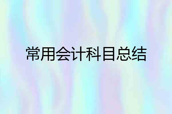 常用会计科目总结
