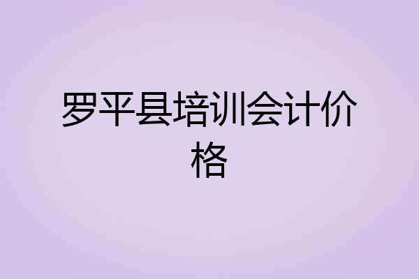 罗平县培训会计价格
