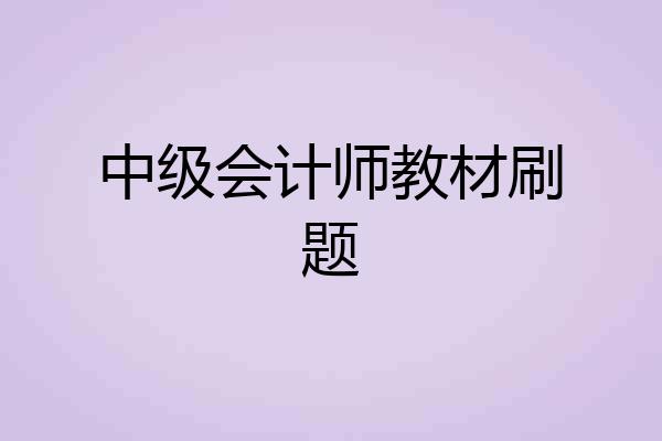 中级会计师教材刷题