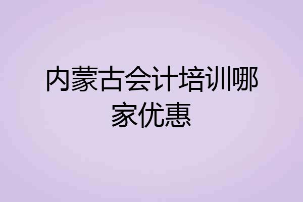 内蒙古会计培训哪家优惠