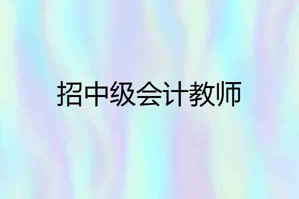 招中级会计教师