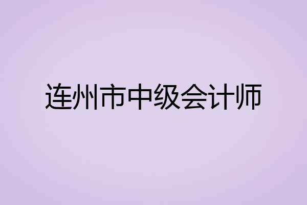 连州市中级会计师