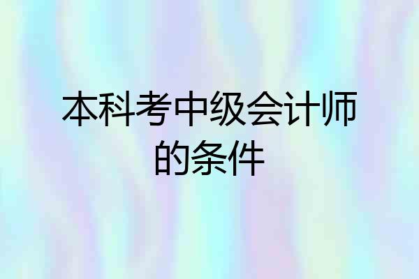 本科考中级会计师的条件